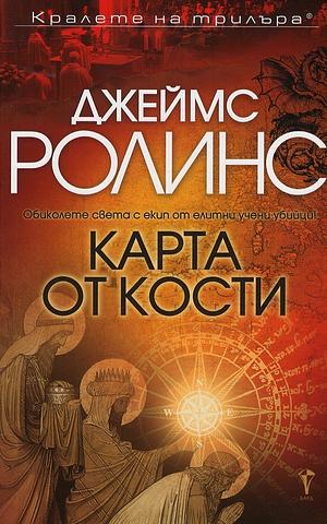 Карта от кости by James Rollins