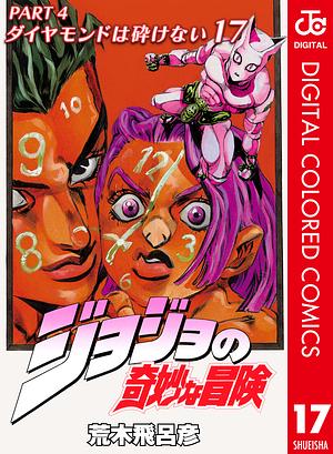 ジョジョの奇妙な冒険 第4部 ダイヤモンドは砕けない カラー版 17 by 荒木 飛呂彦, Hirohiko Araki