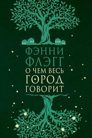 О чем весь город говорит by Фэнни Флэгг, Fannie Flagg