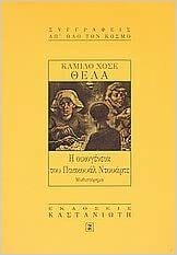 Η οικογένεια του Πασκουάλ Ντουάρτε by Camilo José Cela