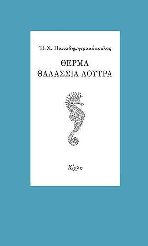 Θερμά θαλάσσια λουτρά by Ηλίας Χ. Παπαδημητρακόπουλος