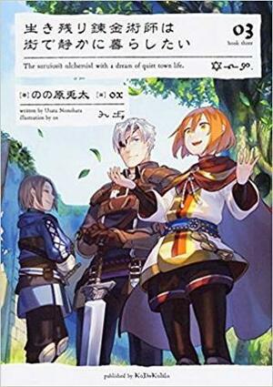 生き残り錬金術師は街で静かに暮らしたい 03 by のの原 兎太