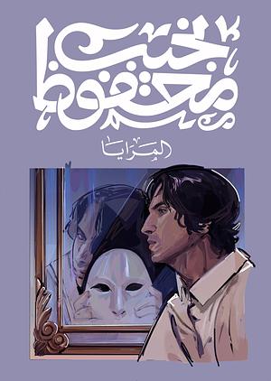 المرايا by نجيب محفوظ, Naguib Mahfouz