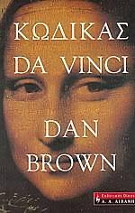 Kōdikas Da Vinci by Dan Brown