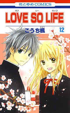 Love so life Vol 12 by Kaede Kouchi