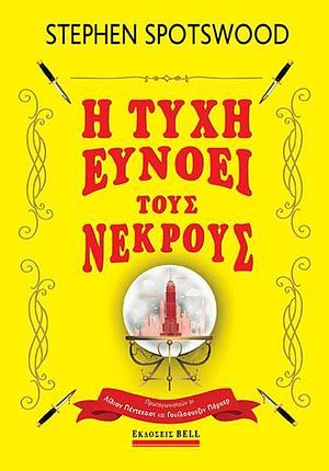 Η τύχη ευνοεί τους νεκρούς by Stephen Spotswood, Νεκτάριος Καλαϊτζής