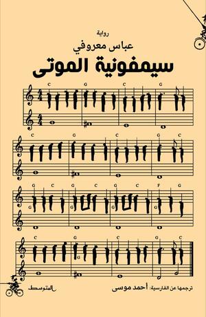 سيمفونية الموتى by عباس معروفی