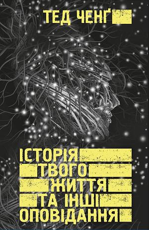 Історія твого життя та інші оповідання by Ted Chiang