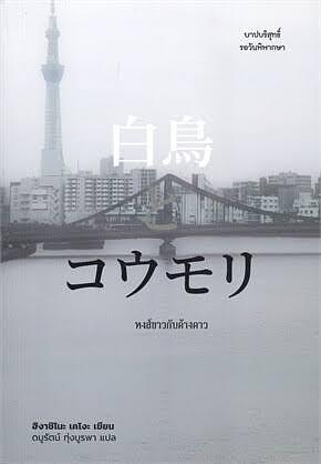 หงส์ขาวกับค้างคาว by Keigo Higashino, ดนูรัตน์ ทุ่งบูรพา