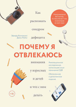 Почему я отвлекаюсь: Как распознать синдром дефицита внимания у взрослых и детей и что с ним делать by John J. Ratey, Edward M. Hallowell