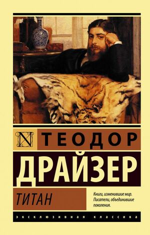 Титан by Theodore Dreiser, Теодор Драйзер