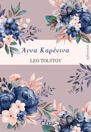 Άννα Καρένινα by Leo Tolstoy