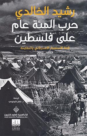 حرب المائة عام على فلسطين by Rashid Khalidi, رشيد الخالدي