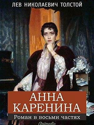 Анна Каренина: Роман в восьми частях by Leo Tolstoy