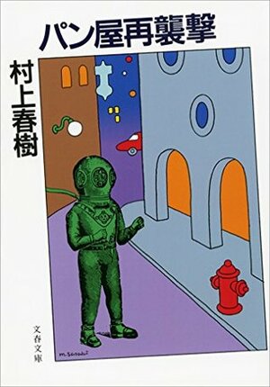 パン屋再襲撃 by Haruki Murakami, Haruki Murakami