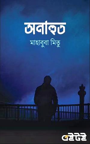 অনাহুত by মাহাবুবা মিতু