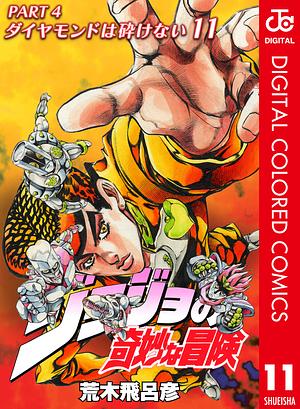 ジョジョの奇妙な冒険 第4部 ダイヤモンドは砕けない カラー版 11 by 荒木 飛呂彦, Hirohiko Araki