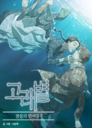 Whale Star: The Gyeongesong Mermaid Vol.1 by Yun-Hui Na