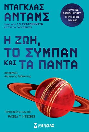 Η Ζωή, Το Σύμπαν και Τα Πάντα by Douglas Adams