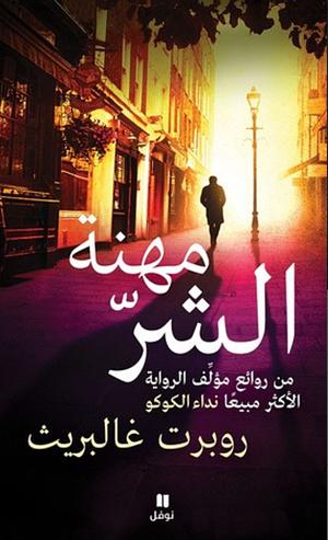 مهنة الشرّ by روبرت غالبريث, Robert Galbraith