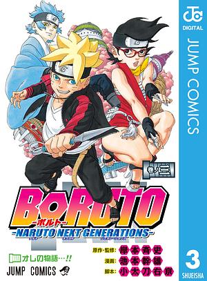 BORUTO-ボルト-　-NARUTO NEXT GENERATIONS- 3 by 岸本 斉史, Masashi Kishimoto, Ukyo Kodachi, 小太刀 右京, 池本 幹雄, Mikio Ikemoto