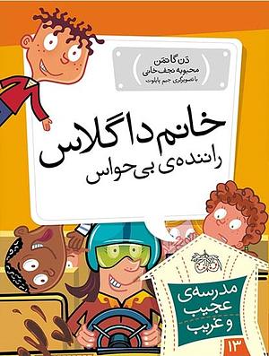 خانم داگلاس راننده بی‌حواس by Dan Gutman