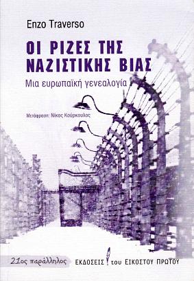 Οι ρίζες της ναζιστικής βίας: Μια ευρωπαϊκή γενεαλογία by Enzo Traverso