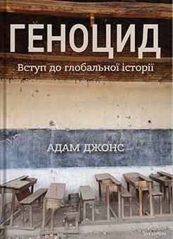 Геноцид: вступ до глобальної історії by Adam Jones