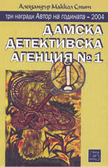 Дамска детективска агенция №1 by Alexander McCall Smith, Милен Русков