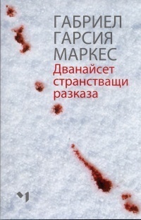 Дванайсет странстващи разказа by Габриел Гарсия Маркес, Боряна Цонева, Gabriel García Márquez, Майя Илиева