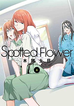 Spotted Flower 6, Volume 6 by 木尾士目