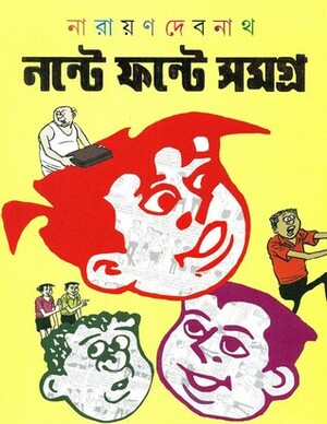 নন্টে ফন্টে সমগ্র by Narayan Debnath