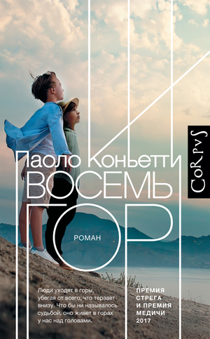 Восемь гор by Паоло Коньетти, Paolo Cognetti