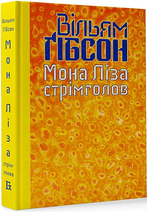 Мона Ліза стрімголов by William Gibson