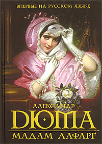 Мадам Лафарг by Alexandre Dumas, Alexandre Dumas