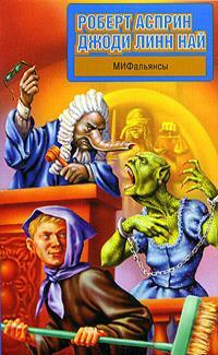МИФальянсы by Роберт Асприн, Джоди Линн Най, Robert Lynn Asprin, Jody Lynn Nye