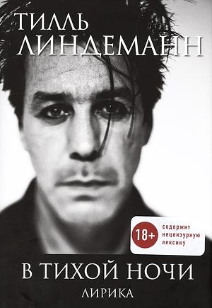 В тихой ночи. Лирика by Тилль Линдеманн, Till Lindemann