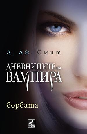 Борбата by L.J. Smith