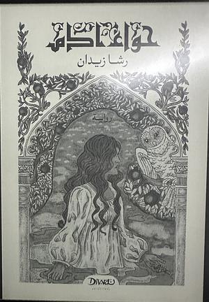 حواء آدم by رشا زيدان