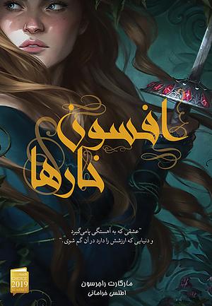 افسون خارها by Margaret Rogerson