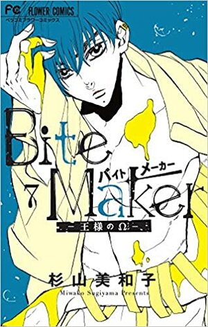 Bite Maker ~王様のΩ~ 7 by Miwako Sugiyama