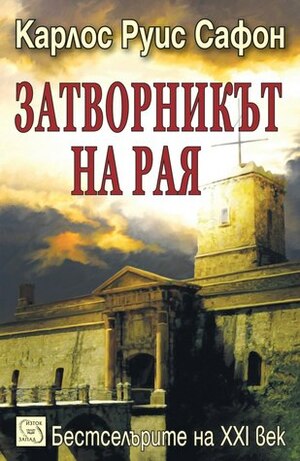 Затворникът на Рая by Carlos Ruiz Zafón, Светла Христова