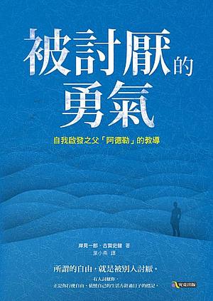 被討厭的勇氣 by Fumitake Koga, Ichiro Kishimi, 古賀史健, 岸見一郎