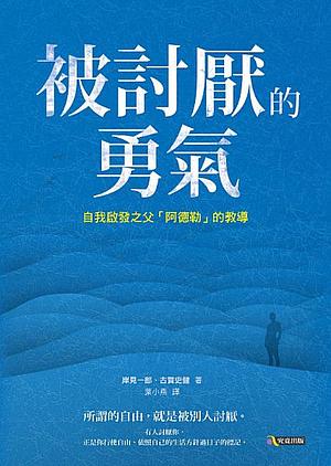 被討厭的勇氣 by Ichiro Kishimi, 古賀史健, 岸見一郎, Fumitake Koga