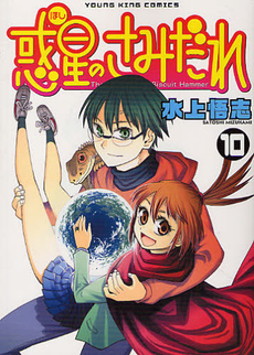 Hoshi no Samidare, Volume 10 by Satoshi Mizukami