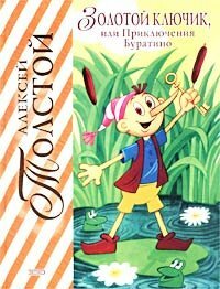 Золотой Ключик, или Приключения Буратино by Aleksey Nikolayevich Tolstoy