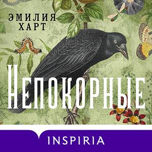 Непокорные by Emilia Hart