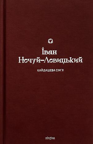 Кайдашева сім'я by Іван Нечуй-Левицький