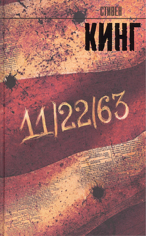 11/22/63 by Stephen King, Stephen King