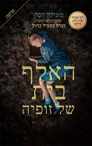 האלף-בית של זופיה by Monica Hesse